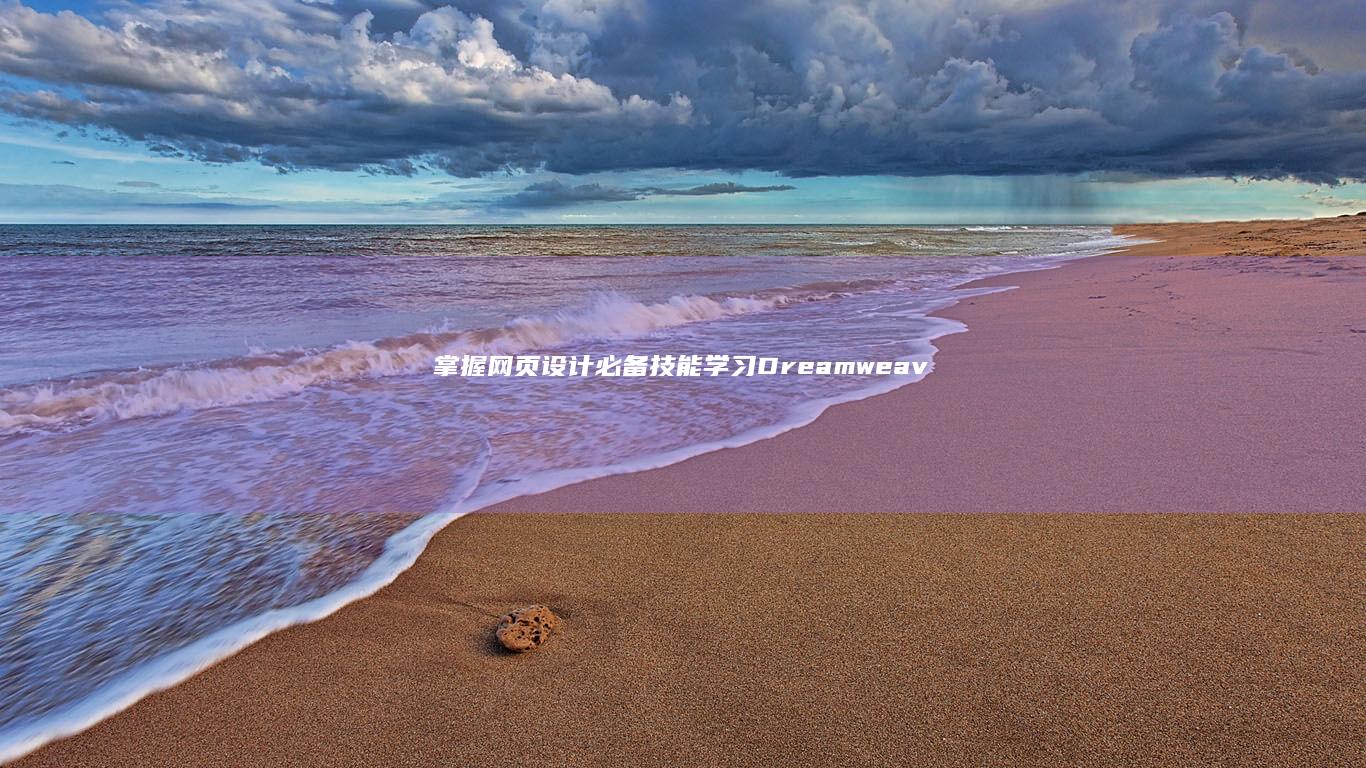 掌握网页设计必备技能：学习Dreamweaver、Adobe XD等软件